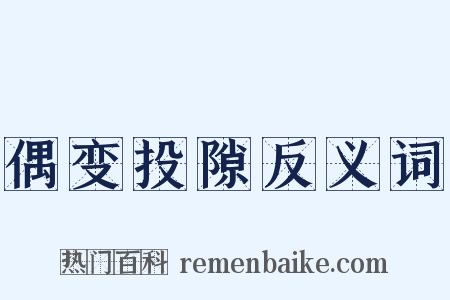 偶变投隙反义词是什么意思的图片